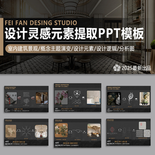 设计灵感元素提取室内景观建筑概念主题演变PPT模板分析图素材