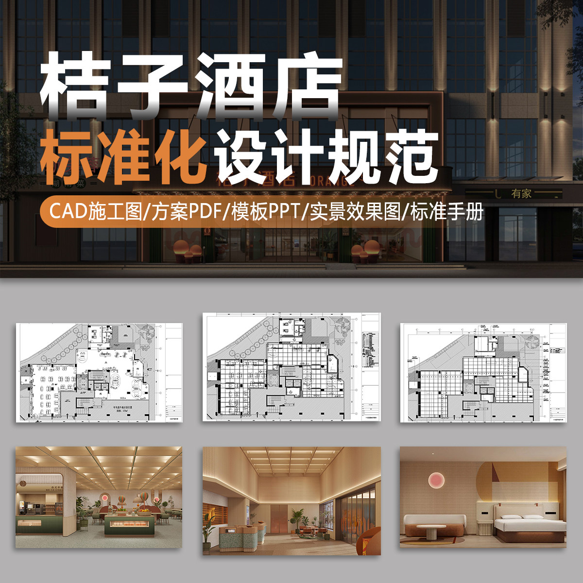 桔子酒店室内设计标准手册作品集图片效果图案例PPT方案CAD施工图图片
