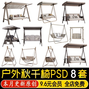 户外庭院花园民宿阳台露台吊床吊椅秋千椅PS效果图PSD免抠素材