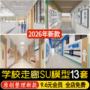 草图大师学校教室宿舍过道创意科技音乐文化阅读宣传墙走廊SU模型