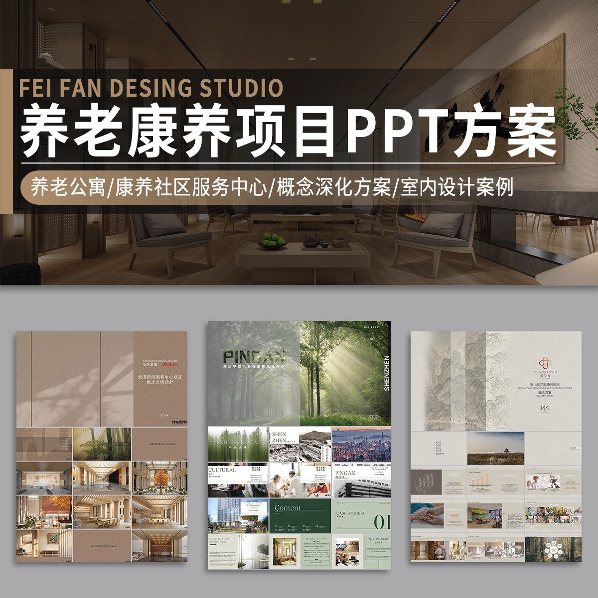 康养老项目PPT方案设计养老院服务中心康养社区汇报文本案例模板
