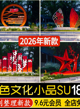 草图大师现代党建红色文化主题雕塑景观小品文明城市景墙SU模型
