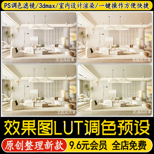 LUT预设3D现代风ps滤镜奶油风3dmax室内设计效果图后期vary调色