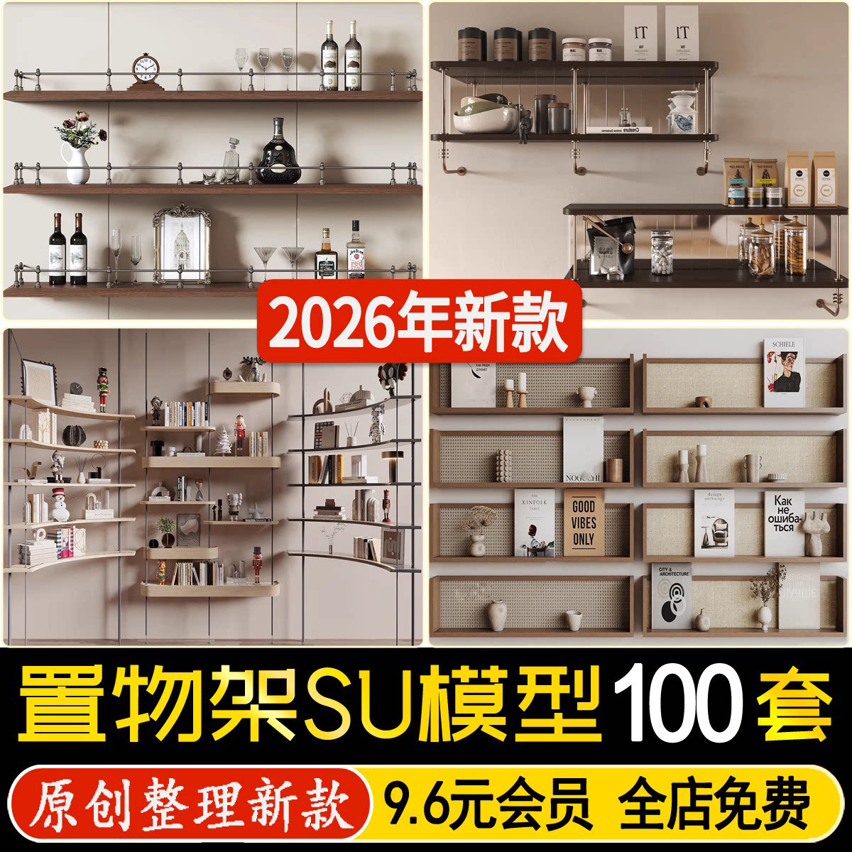 草图大师置物架现代北欧柜子陈列架装饰架展示架层板书架SU模型图片