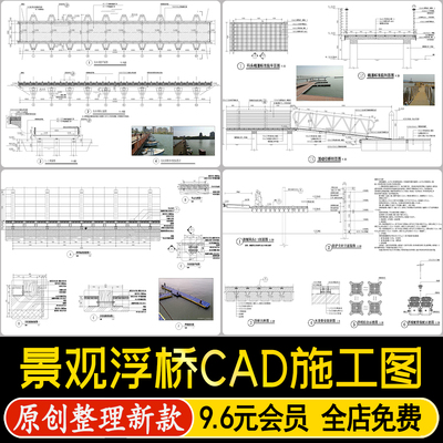 景观浮桥水上塑料浮筒码头栈道平台节点做法大样图详图CAD施工图