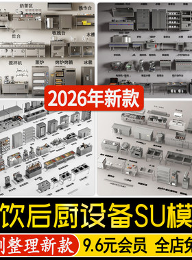 餐饮酒店厨房食堂后厨设备厨具灶台冷藏柜备餐台烤箱蒸炉SU模型