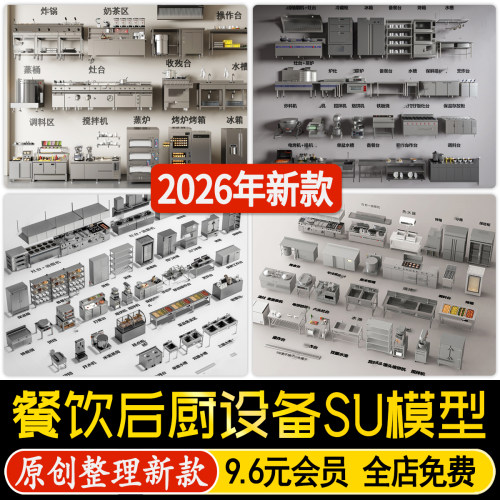 餐饮酒店厨房食堂后厨设备厨具灶台冷藏柜备餐台烤箱蒸炉SU模型