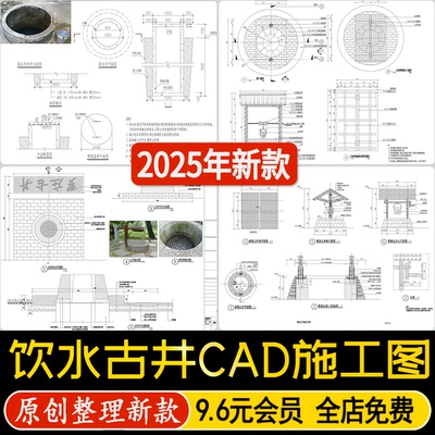 中式水井饮水古井乡村庭院景观小品正立面剖面节点做法CAD施工图