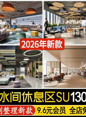 公司茶水间洽谈区水吧茶水台员工办公休息区休闲空间接待区SU模型