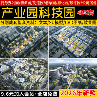 2026产业园科技园办公园区方案文本CAD图纸SU模型规划建筑设计