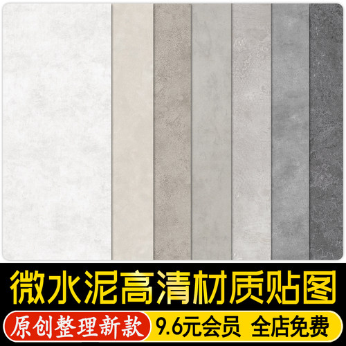 微水泥高清材质贴图奶油风墙面涂料3d艺术漆PS纹理SU模型素材JPG