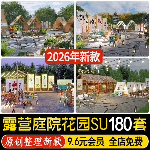 草图大师露营庭院花园景观乡村民宿农家乐外摆餐饮户外餐厅SU模型