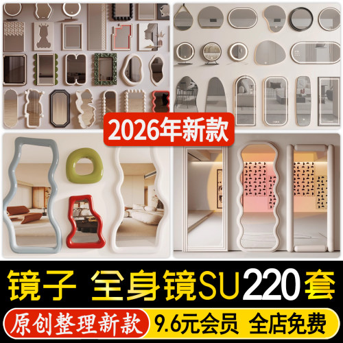 草图大师落地镜 全身镜 装饰 镜子 现代艺术异形试衣镜SU模型素材