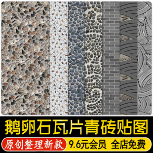 中式园林鹅卵石瓦片青瓦小青砖地面铺装拼花SU贴图PS素材铺地PNG