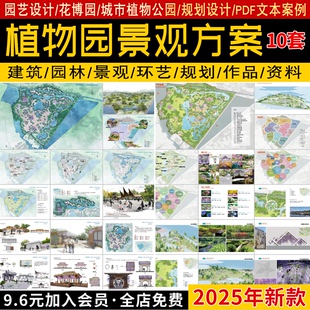 城市植物園森林公園景觀園藝觀賞花園花博園規(guī)劃設(shè)計(jì)方案文本案例