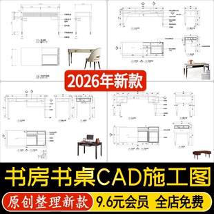 书桌台桌圆几三视图家装室内家具节点图剖立面标准做法CAD施工图