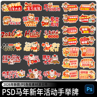 2026马年新年元旦春节手举牌年会活动拍照手持道具PS素材PSD免抠