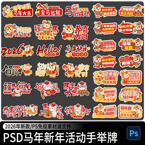 2026马年新年元旦春节手举牌年会活动拍照手持道具PS素材PSD免抠