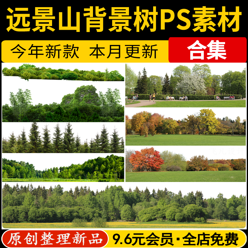 远景山背景植物树木远景树林丛林ps素材 配景树景观效果图psd免抠