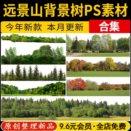 远景山背景植物树木远景树林丛林ps素材 配景树景观效果图psd免抠