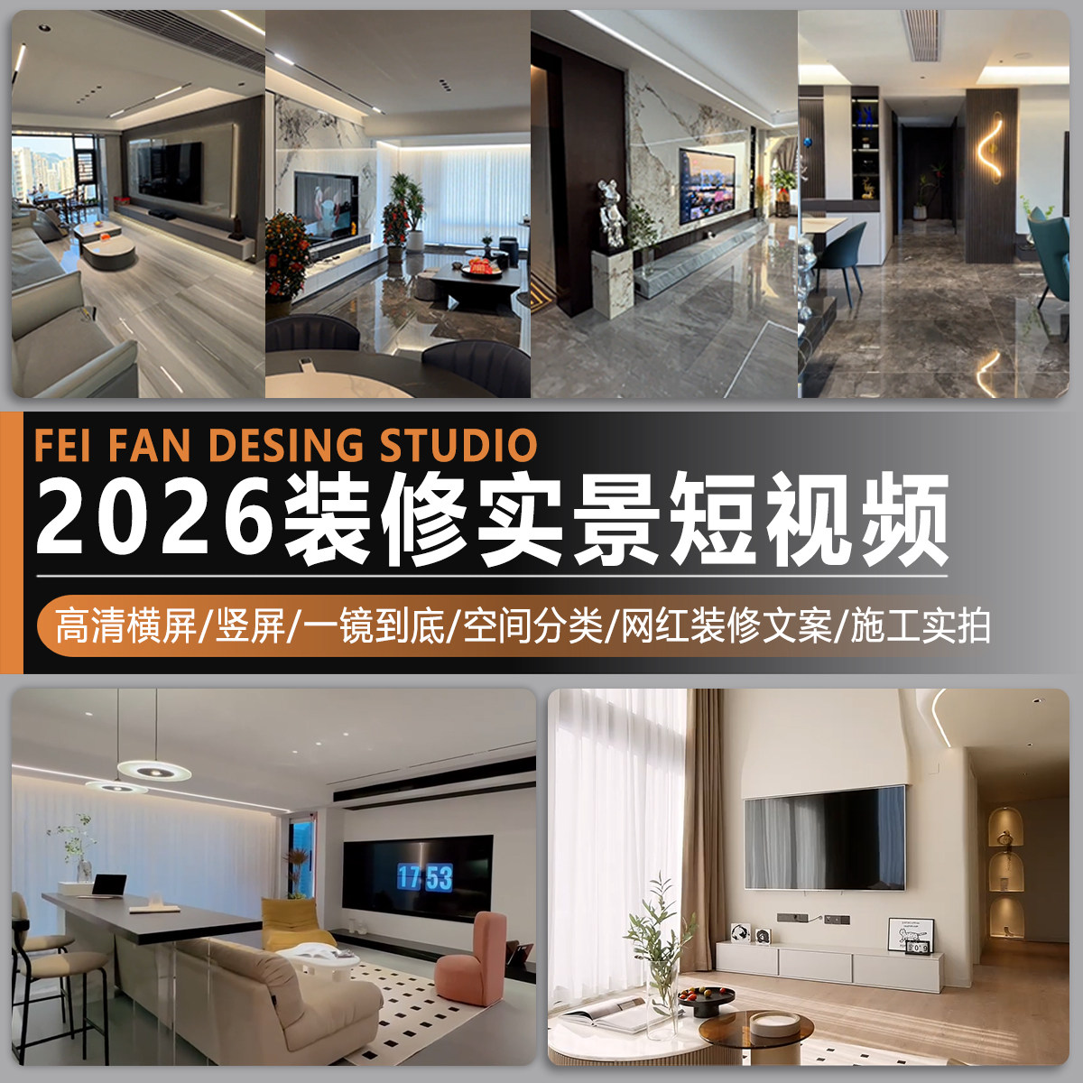 2026家装设计装修完工实景短视频文案一镜到底网红竖横屏施工实拍