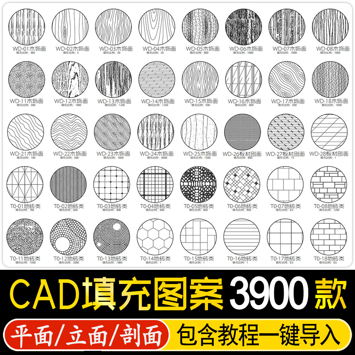 CAD填充图案室内设计石材木纹地毯墙纸家装施工图块自定义pat素材