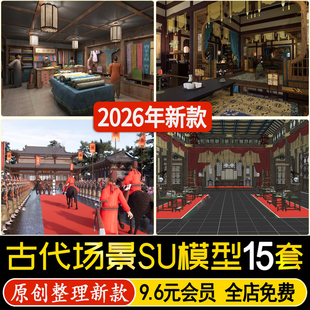 中式古代建筑王府大厅小镇书房药铺浴池牢房练武场厨房场景SU模型