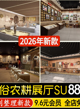 中式民俗农耕文化展厅景观装饰小品乡村农具农业展览馆su模型素材