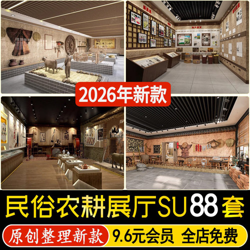 中式民俗农耕文化展厅景观装饰小品乡村农具农业展览馆su模型素材