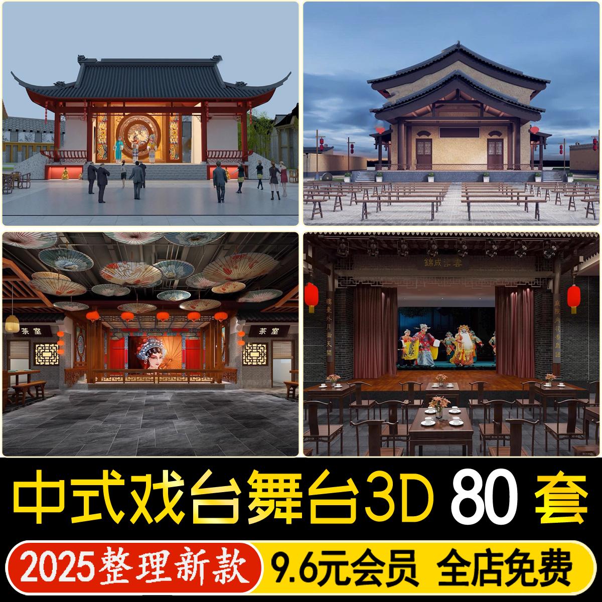 表演台舞台3D模型中式话剧京剧戏曲戏剧大厅户外戏台3dmax素材