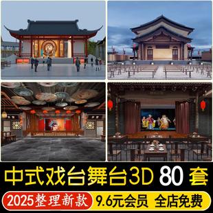 表演台舞台3D模型中式话剧京剧戏曲戏剧大厅户外戏台3dmax素材