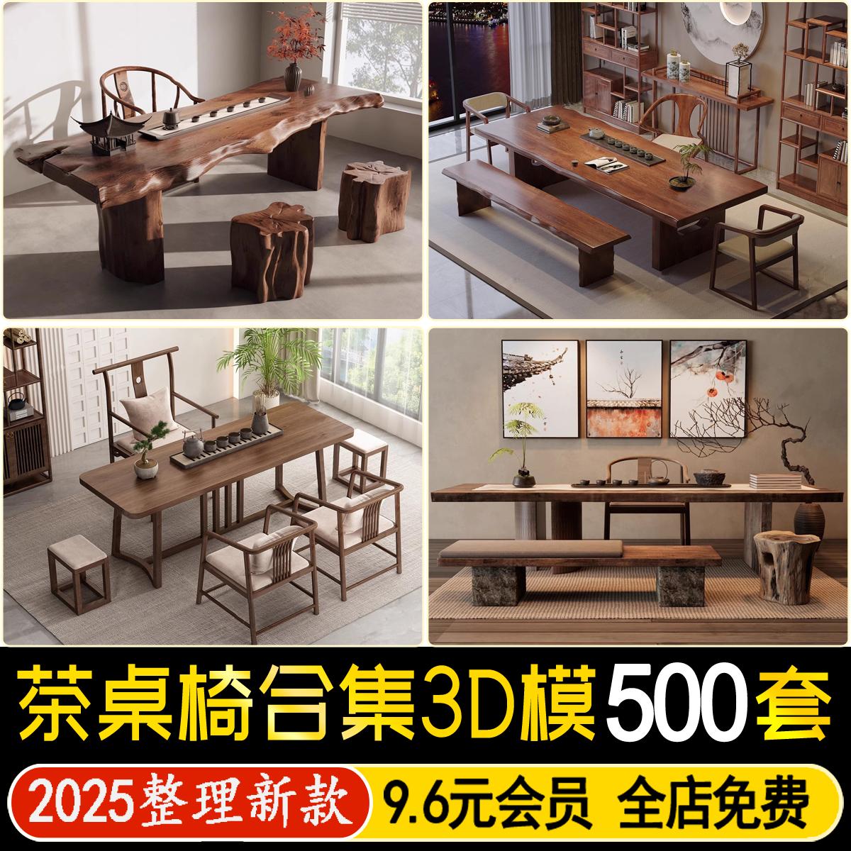 中式茶桌椅3D模型 新中式茶室实木茶桌茶台桌椅组合3dmax设计素材