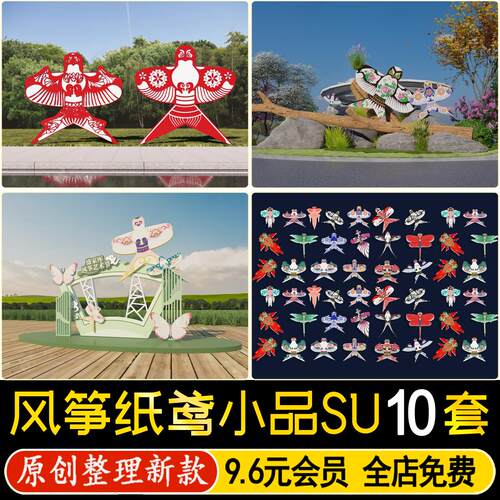 草图大师风筝纸鸢小品剪纸中式非遗集市民俗传统文化展架SU模型