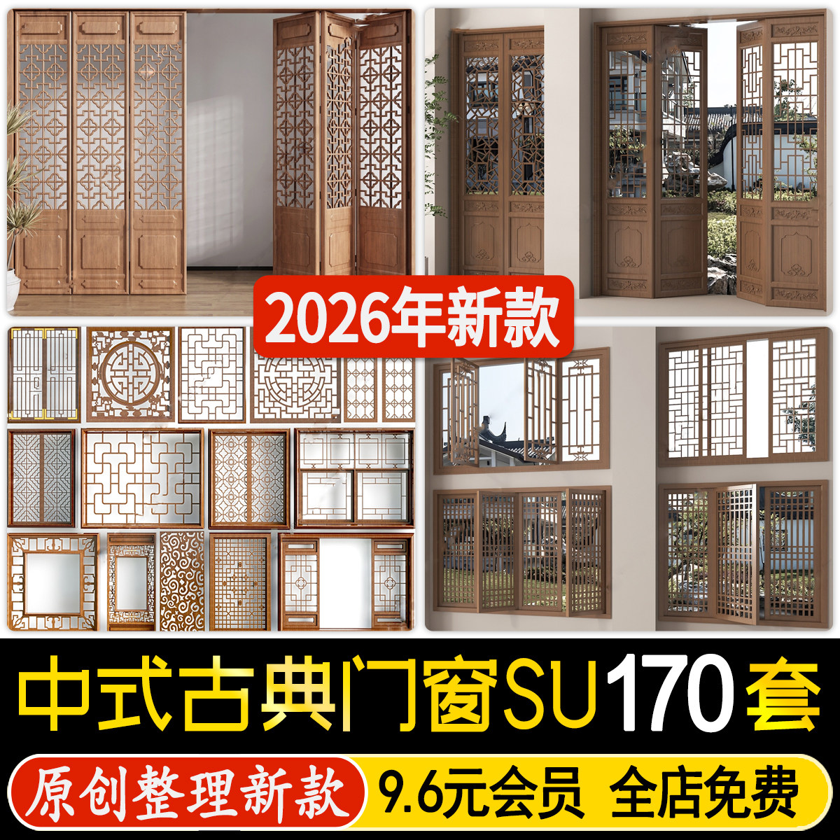 新中式古典门窗雕花镂空屏风木雕门扇花格窗户木门草图大师SU模型