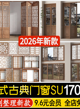 新中式古典门窗雕花镂空屏风木雕门扇花格窗户木门草图大师SU模型