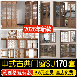 新中式古典门窗雕花镂空屏风木雕门扇花格窗户木门草图大师SU模型