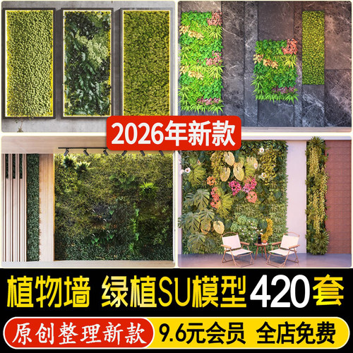 室内植物墙绿植墙办公室酒店垂直绿化隔断背景墙草图大师SU模型