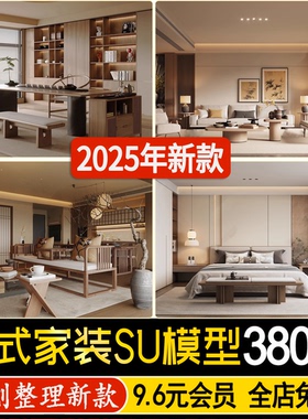 草图大师宋式家装室内客厅卧室宋代新中式禅意侘寂风格美学SU模型