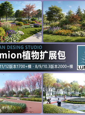 LUMION8/9/10/11/12景观植物组团素材花卉乔灌木植物扩展包植物库