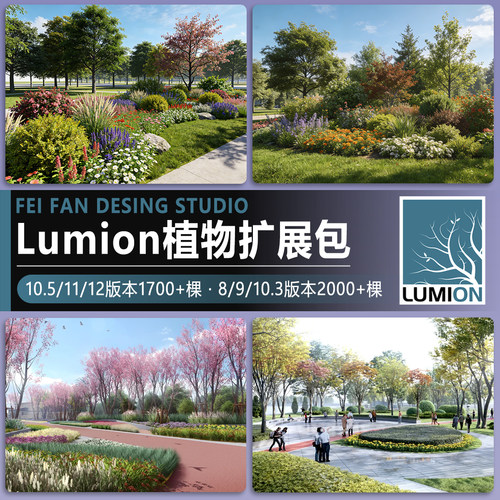 LUMION8/9/10/11/12景观植物组团素材花卉乔灌木植物扩展包植物库