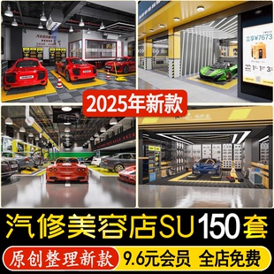 草图大师汽车修理店小轿车汽修美容维修设备保养中心洗车店SU模型