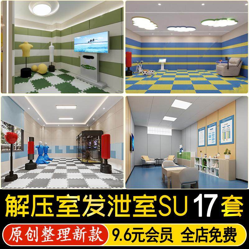 草图大师解压室发泄宣泄室学校心理健康辅导咨询驿站SU模型素材
