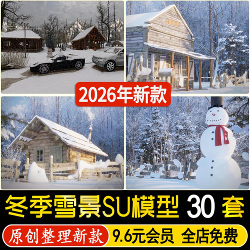 草图大师庭院雪景木屋民宿建筑景观雪地雪人雪花植物石头SU模型