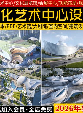 国际文化艺术中心艺术馆大剧院展览馆室内空间规划设计方案文本