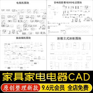 室内家装设计家具电器厨房卫浴CAD图块图库冰箱空调电视机平立面