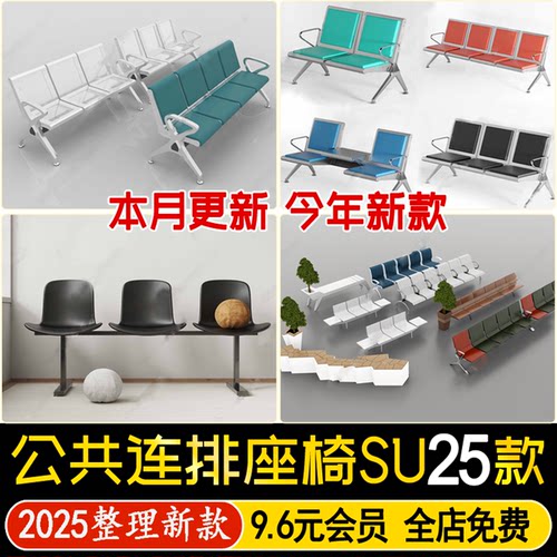 草图大师室内医院大厅公共等候座椅连排椅子多人休息长椅SU模型