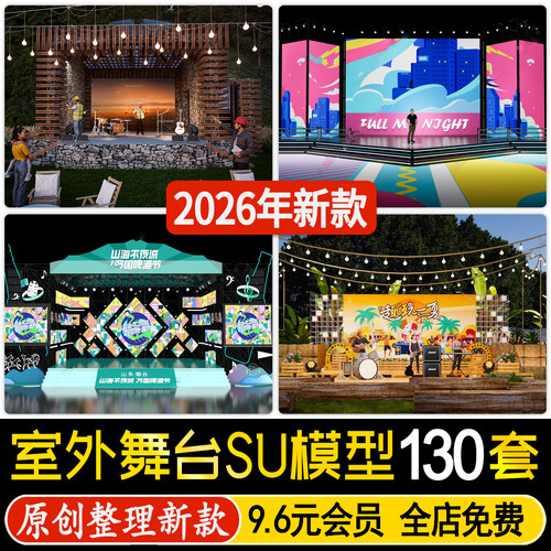 草图大师现代音乐节演唱会露天表演台桁架结构设备室外舞台SU模型