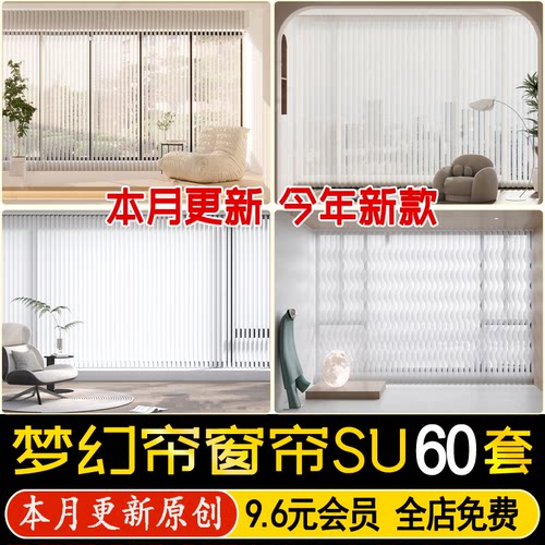 百叶窗帘SU模型垂直现代奶油风家装客厅卧室办公室梦幻帘草图大师