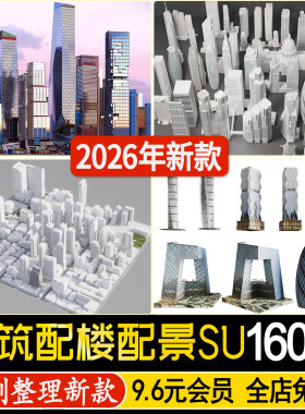草图大师城市白膜简模规划建筑配楼街道老城区住宅高层配景su模型