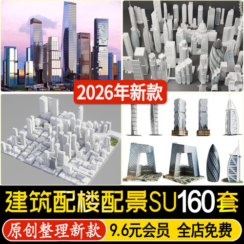 草图大师城市白膜简模规划建筑配楼街道老城区住宅高层配景su模型